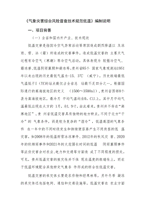 气象灾害综合风险普查技术规范 低温编制说明.docx