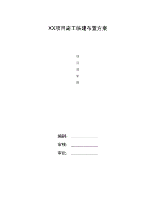 施工临建布置方案.docx