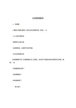 合规管理题库(30道题).docx