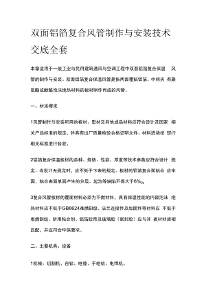 双面铝箔复合风管制作与安装技术交底全套.docx