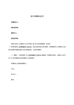 执行和解协议书.docx