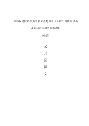 妇幼保健院彩色多普勒床边超声仪（心脏）等医疗设备及彩超维保服务采购项目招标文件.docx
