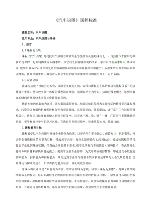 《汽车识图》课程标准.docx