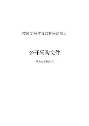 技师学院体育器材采购项目招标文件.docx