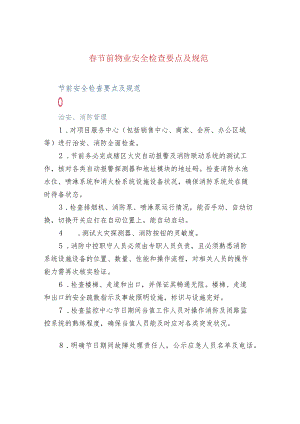 春节前物业安全检查要点及规范.docx