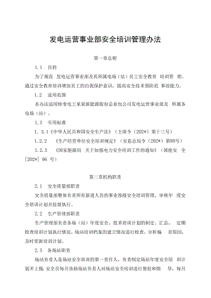 发电运营事业部安全培训管理办法（发布版）.docx