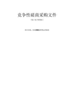 医院DRG智慧运营服务招标文件.docx