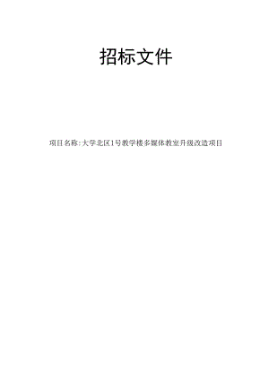 大学北区1号教学楼多媒体教室升级改造项目招标文件.docx