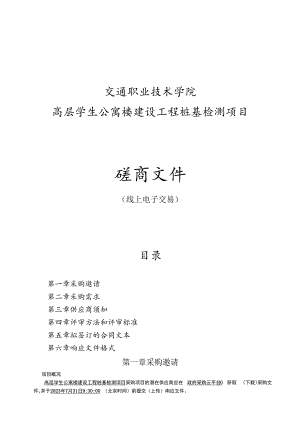 交通职业技术学院高层学生公寓楼建设工程桩基检测项目招标文件.docx