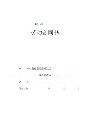 合同模板酒店劳动合同书.docx