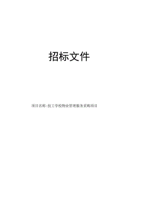 技工学校物业管理服务采购项目招标文件.docx