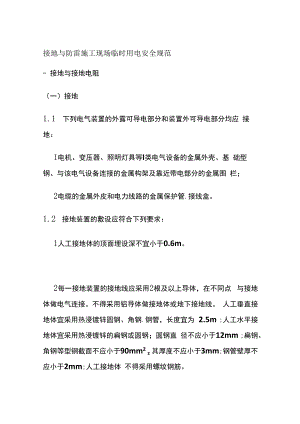 接地与防雷 施工现场临时用电安全规范.docx