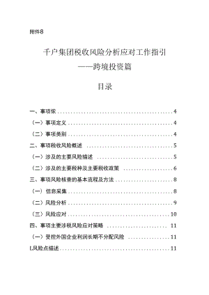 千户集团税收风险分析应对工作指引 - 跨境投资篇.docx