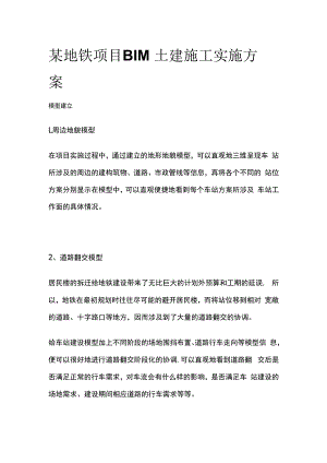 某地铁项目BIM土建施工实施方案.docx
