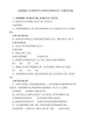 《建筑施工企业管理人员相关法规知识》习题及答案.docx