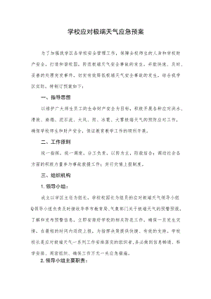 学校应对极端天气应急预案.docx