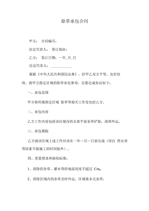 除草承包合同.docx