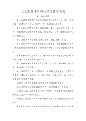 人民医院通用病历书写基本规范.docx