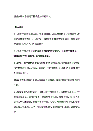 模板支撑体系房建工程安全生产标准化.docx