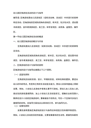 幼儿园区角游戏活动的设计与指导.docx