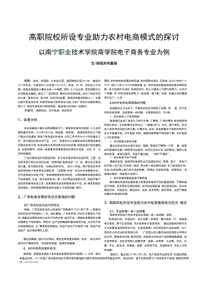 高职院校所设专业助力农村电商模式的探讨——以南宁职业技术学院商学院电子商务专业为例.docx
