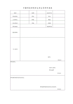齐鲁师范学院学生学业导师申请表.docx