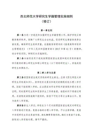 西北师范大学研究生学籍管理实施细则修订.docx