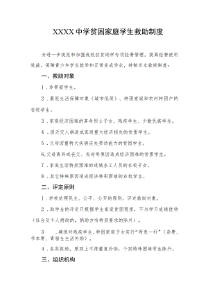 中学贫困家庭学生救助制度.docx