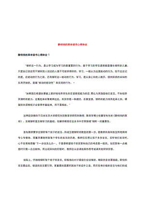 静悄悄的革命读书心得体会.docx