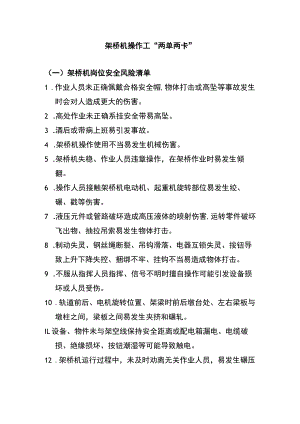 架桥机操作工“两单两卡”.docx
