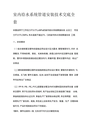 室内给水系统管道安装技术交底全套.docx