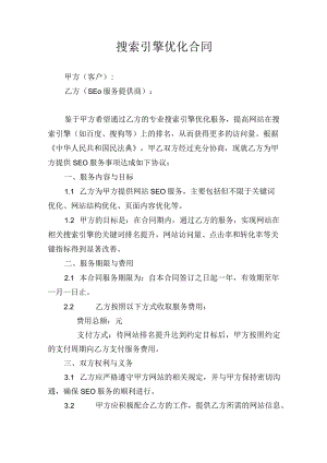 搜索引擎优化合同.docx