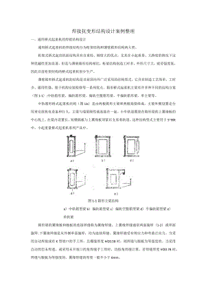 焊接抗变形结构设计案例整理.docx