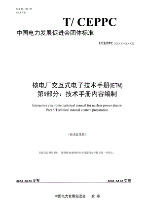 核电厂交互式电子技术手册（IETM）第6部分：技术手册内容编制.docx