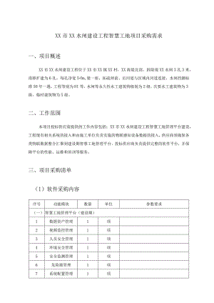 XX市XX水闸建设工程智慧工地项目采购需求.docx