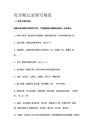 托市粮记录填写规范.docx