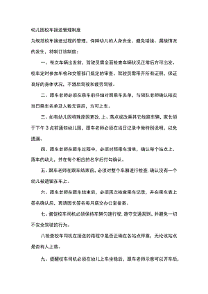 幼儿园校车接送管理制度.docx