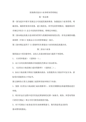 星级酒店进出口业务财务管理规定.docx