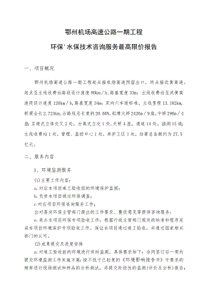 鄂州机场高速公路一期工程环保、水保.docx