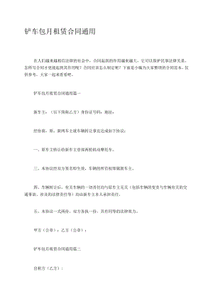 铲车包月租赁合同通用.docx
