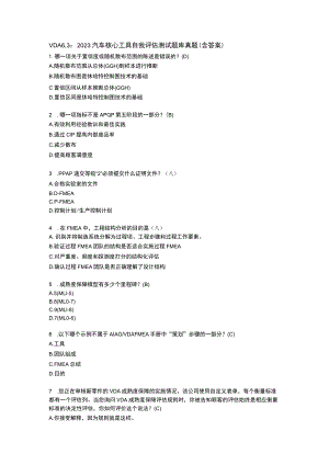 汽车核心工具自我评估测试题库真题-(含答案)---副本.docx