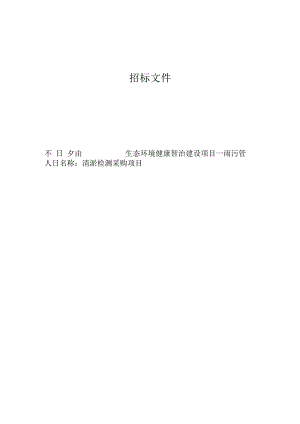 生态环境健康智治建设项目—雨污管清淤检测采购项目招标文件.docx