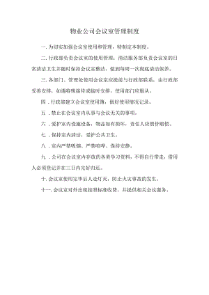 物业公司会议室管理制度.docx