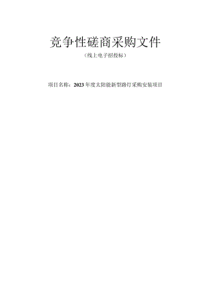 2023年度太阳能新型路灯采购安装项目招标文件.docx