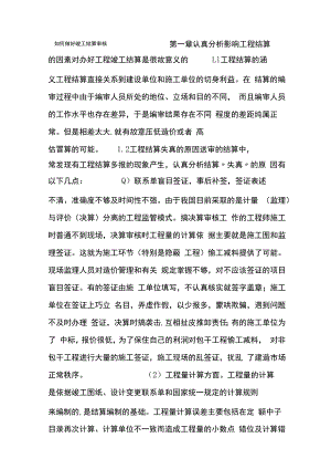 如何做好工程决算.docx