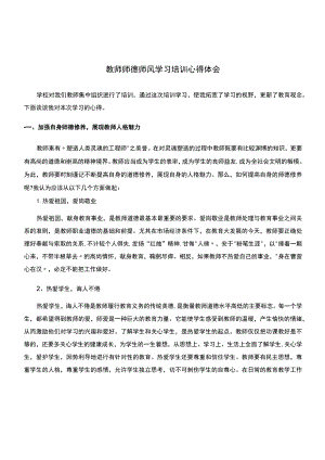 (师德师风心得体会)教师师德师风学习培训心得体会.docx