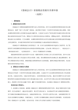 《基础会计》省级精品资源共享课申报.docx