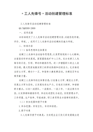 “工人先锋号”活动创建管理标准.docx