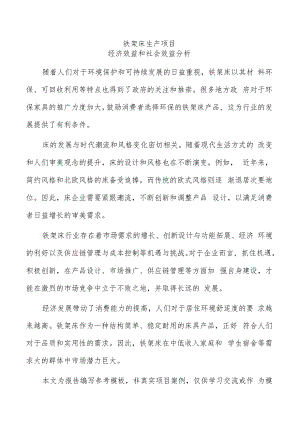 铁架床生产项目经济效益和社会效益分析（范文模板）.docx