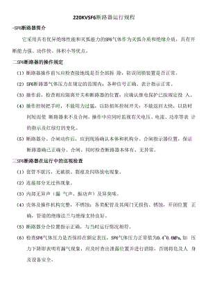 断路器运行规程.docx